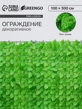 Ограждение декоративное «Листья осины», 300×100 см, Greengo
