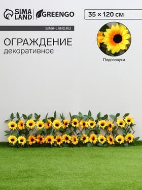 Ограждение декоративное, 35×120 см, «Подсолнухи», оттенок цветков МИКС, Greengo