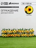 Ограждение декоративное, 35×120 см, «Подсолнухи», оттенок цветков МИКС, Greengo