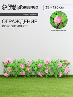 Ограждение декоративное, 35×120 см, «Розовые цветы», Greengo