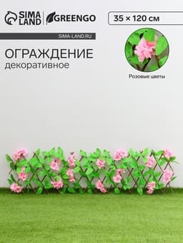 Ограждение декоративное, 35×120 см, «Розовые цветы», Greengo