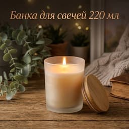 Банка для свечей «Белая полуматовая», стеклянная с крышкой, 220 мл, 7×7×8.4 см