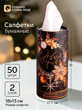 Салфетки бумажные в тубусе «С новым годом», 50 шт., двухслойные