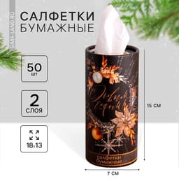 Салфетки бумажные в тубусе «С новым годом», 50 шт., двухслойные