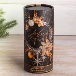 Салфетки бумажные в тубусе «С новым годом», 50 шт., двухслойные