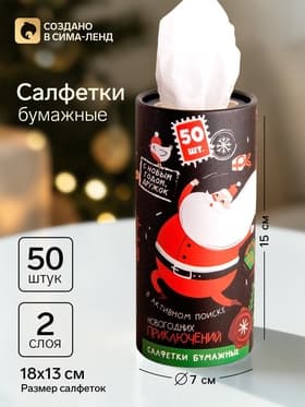 Салфетки бумажные в тубусе «Новый год! В поиске приключений», 50 шт., двухслойные