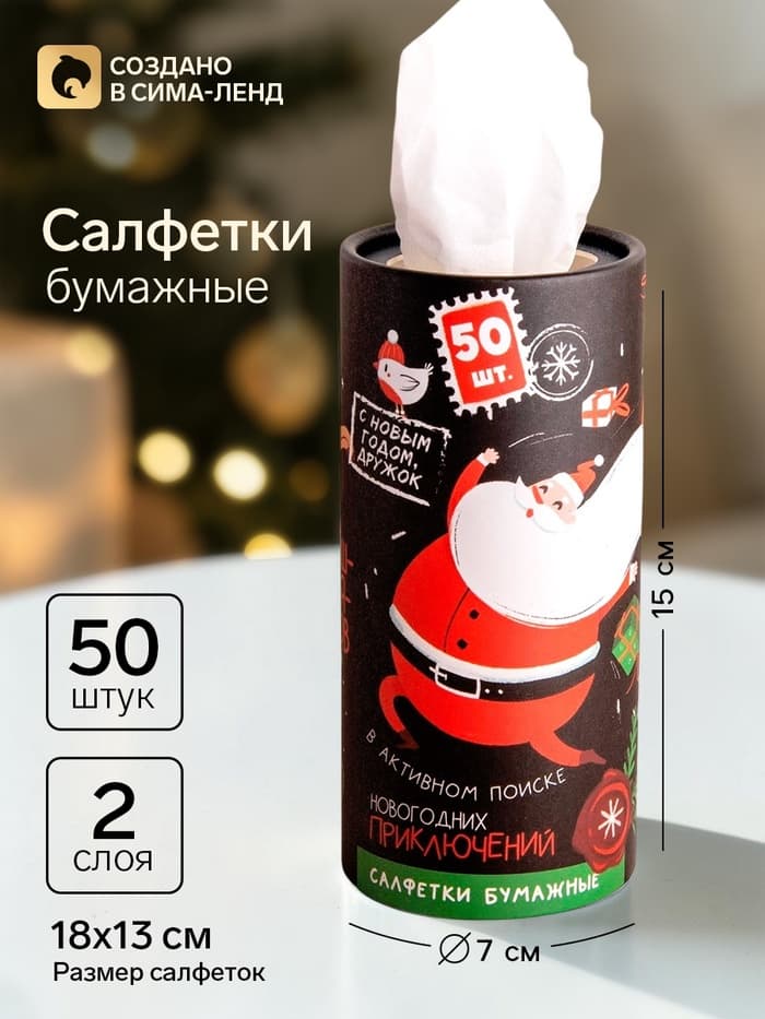 Салфетки бумажные в тубусе «Новый год! В поиске приключений», 50 шт., двухслойные