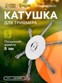 Катушка для триммера ТУНДРА, витая проволока, 6 лучей, посадочное отверстие 5 мм