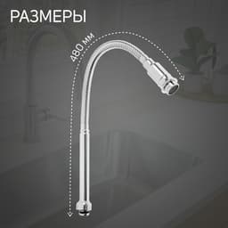 Излив для смесителя ZEIN, 3/4", гибкий, нержавеющая сталь, 48 см, хром