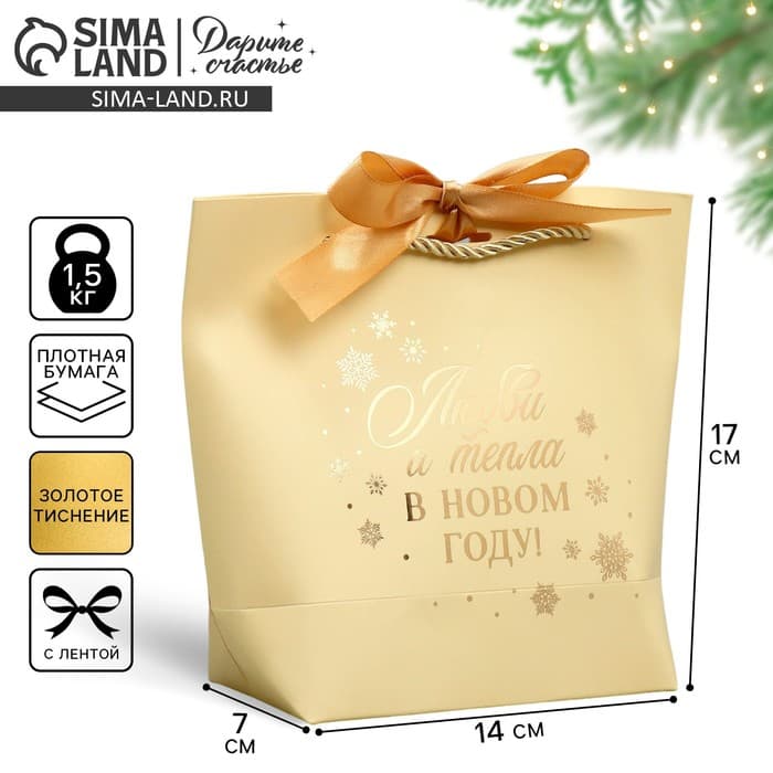 Пакет подарочный новогодний «Любви и тепла в Новом году», 14×17×7 см