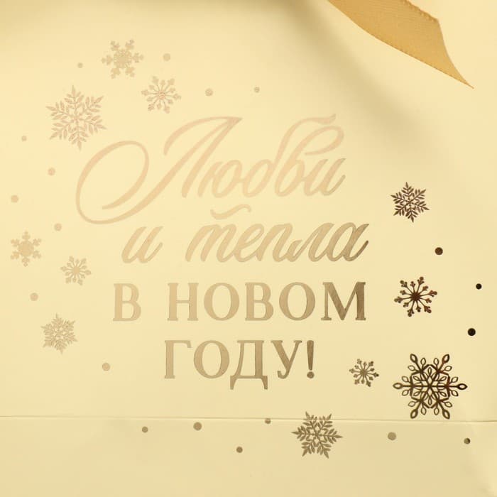 Пакет подарочный новогодний «Любви и тепла в Новом году», 14×17×7 см