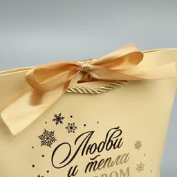 Пакет подарочный новогодний «Любви и тепла в Новом году», 14×17×7 см