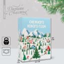 Коробка подарочная новогодняя складная «Снежного нового года», каток, 22×30×10 см