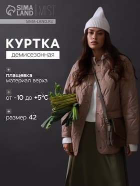 Куртка стёганая женская демисезонная MIST, размер 42, бежевая