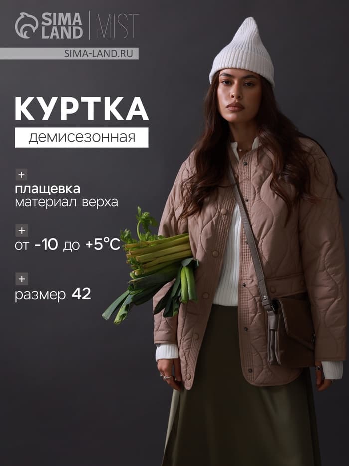 Куртка стёганая женская демисезонная MIST, размер 42, бежевая