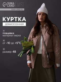 Куртка стёганая женская демисезонная MIST, размер 48, бежевая
