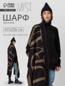Шарф женский двусторонний MIST, хаки, размер 47×226 см