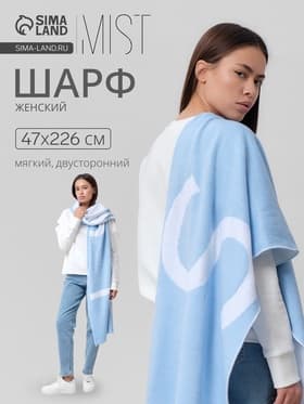 Шарф женский двусторонний MIST, голубой, размер 47×226 см