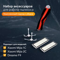 Комплект фильтров и щёток для робот-пылесоса Xiaomi Mijia 1C, 2С, 1Т Dreame F9