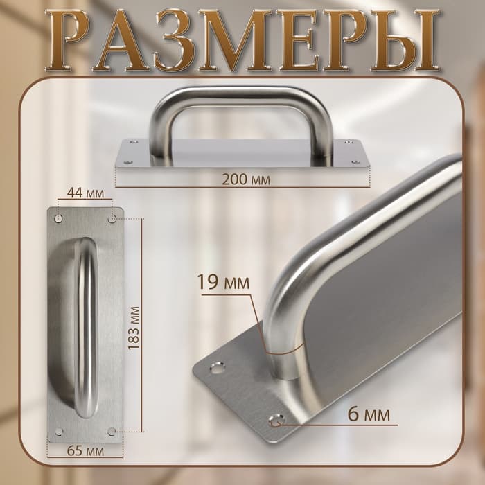 Ручка дверная, цвет нержавеющая сталь, 200×65 мм