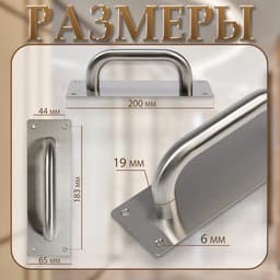 Ручка дверная, цвет нержавеющая сталь, 200×65 мм