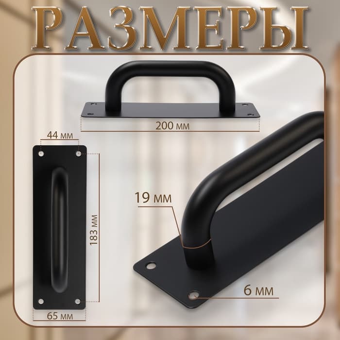 Ручка дверная, чёрная, 200×65 мм