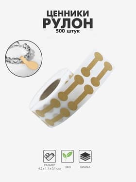 Ценники наклейки для украшений, 500 шт., 4.2×1.1×0.1 см, бежевый