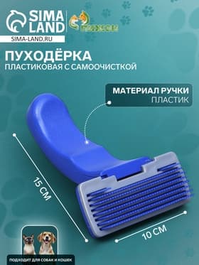 Пуходёрка, 10×15 см, с самоочисткой, пластик, синяя