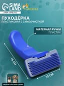 Пуходёрка, 10×15 см, с самоочисткой, пластик, синяя