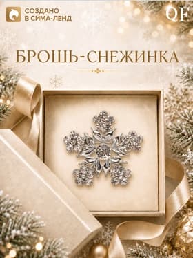 Брошь новогодняя «Снежинка цветочная», белая в серебре