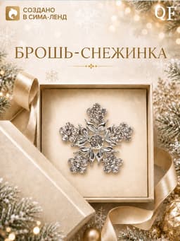 Брошь новогодняя «Снежинка цветочная», белая в серебре