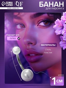 Пирсинг в пупок «Жемчуг», штанга L=1 см, белый в серебре