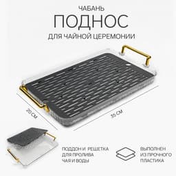 Чабань для чайной церемонии ДЖЕКИЧАЙ, 20×35 см, пластик, серый