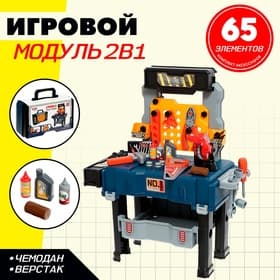 Игровой модуль детский 2 в 1 «Чемодан мастера», верстак с инструментами, 65 элементов