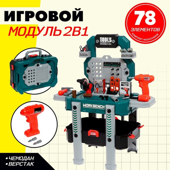 Игровой модуль детский 2 в 1 «Верстак», с инструментами, 78 элементов