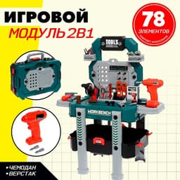 Игровой модуль детский 2 в 1 «Верстак», с инструментами, 78 элементов