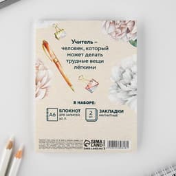 Подарочный набор, блокнот А6, 60 листов и магнитные закладки 2 шт. «Лучший учитель»