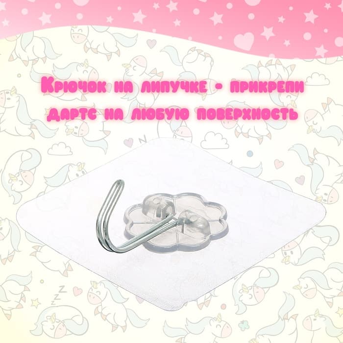 Дартс «Единорог», 3 шарика на липучках, крючок