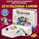 Раскопки Десятое Королевство «Драгоценные камни» (12 камушков)