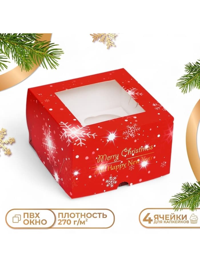 Коробка для 4 капкейка с окном «С Праздником!», 16×16×10 см, упаковка, Новый год