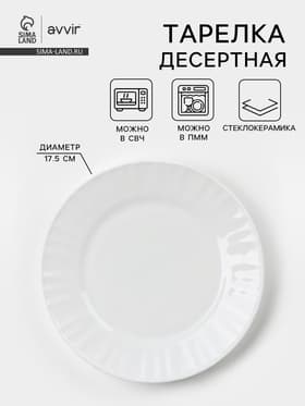 Тарелка десертная Avvir «Регал», d=17.5 см, стеклокерамика