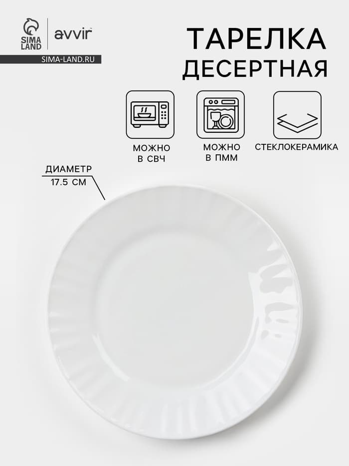 Тарелка десертная Avvir «Регал», d=17.5 см, стеклокерамика