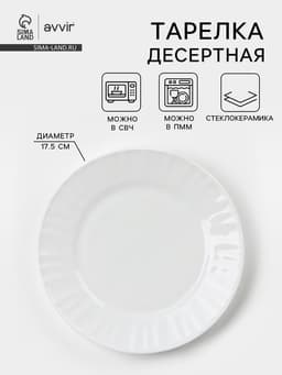 Тарелка десертная Avvir «Регал», d=17.5 см, стеклокерамика