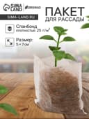 Пакет для рассады, 5×7 см, спанбонд плотностью 25 г/м², Greengo
