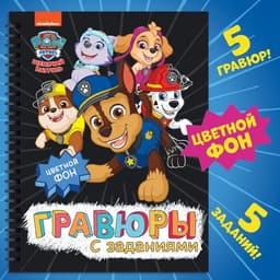 Альбом гравюр «Гравюры с заданиями», 5 гравюр, цветной фон,12 стр