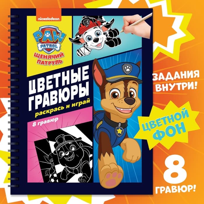 Гравюры детские «Цветной альбом. Раскрась и играй», 8 гравюр, 12 стр.