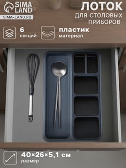 Лоток для столовых приборов FOLYlife, 40×26×5.1 см, 6 отделений, пластик, серый, чёрный