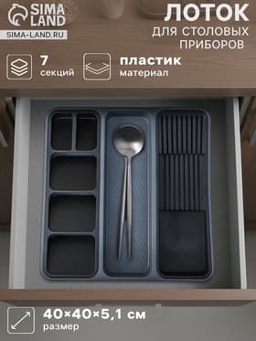 Лоток для столовых приборов и ножей FOLYlife, 40×5.1 см, 7 отделений, пластик, серый, чёрный