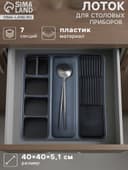 Лоток для столовых приборов и ножей FOLYlife, 40×5.1 см, 7 отделений, пластик, серый, чёрный