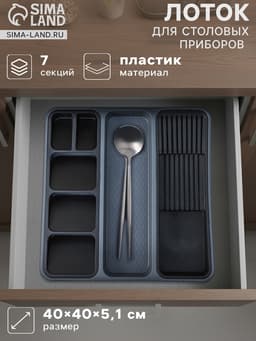 Лоток для столовых приборов и ножей FOLYlife, 40×5.1 см, 7 отделений, пластик, серый, чёрный